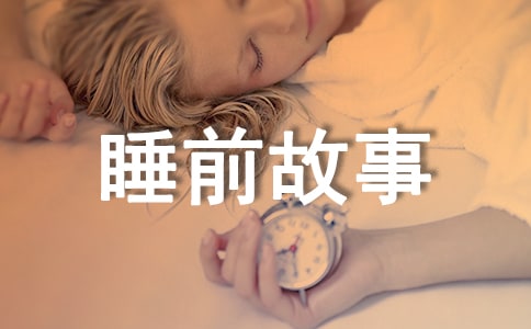 童話故事睡前故事