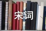 我讀宋詞因為我不喜喧囂作文800字(精選22篇)