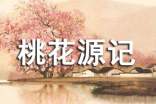高中語文《桃花源記》說課稿(通用13篇)