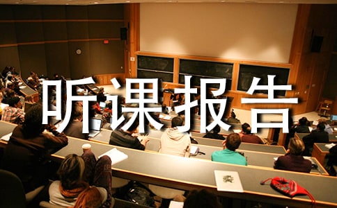 聽課報告心得體會