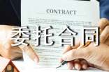 關于委托合同范文匯編10篇