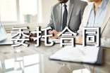 有關委托合同匯總十篇