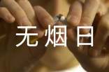 世界無煙日的宣傳活動總結