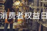 3.15國際消費者權益日活動總結5篇