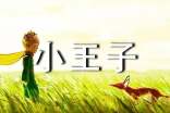 小王子讀后感600