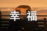 通用幸福句子匯編85條