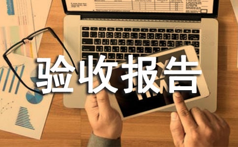 建設工程竣工驗收報告