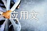 大學應用文的寫作方法總結