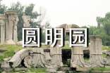 參觀圓明園游記作文