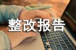整改報告怎么寫