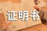 貧困證明書書寫格式
