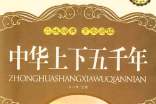 中華上下五千年的初中讀后感400字(通用6篇)