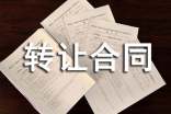 發明專利權轉讓合同書