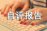績效評估自評報告(11篇)