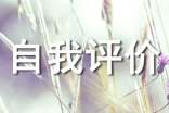 個人自我評價(匯編15篇)