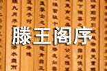 王勃《滕王閣序》原文翻譯鑒賞