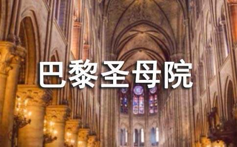 名著《巴黎圣母院》讀書筆記