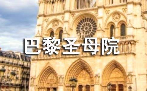 巴黎圣母院作品讀書筆記