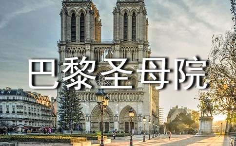 有關巴黎圣母院的`讀書筆記