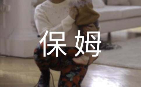 未來的家庭保姆作文范文