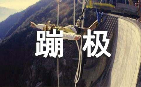 玩蹦極作文范文