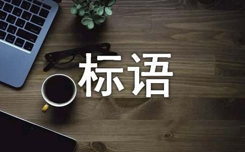 企業黑板報標語