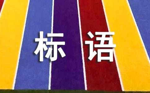 2016雙十一促銷創意廣告標語