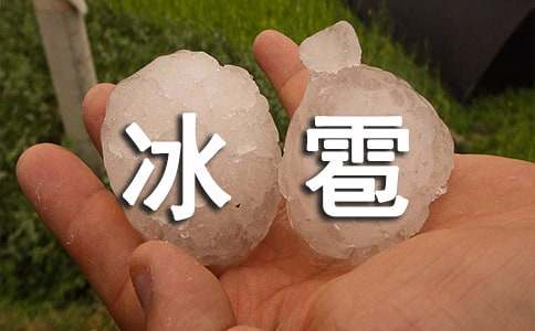 冰雹作文300字(通用49篇)