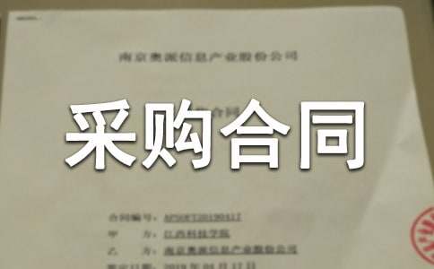 軟件采購合同范本 7篇