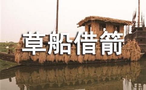 草船借箭的縮寫200字作文(精選35篇)