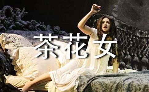 茶花女的讀后感作文
