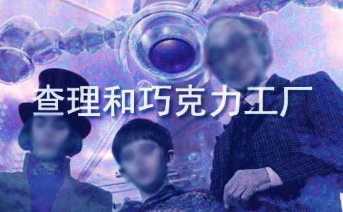 查理和巧克力工廠讀后感