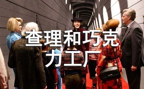 讀查理和巧克力工廠有感作文500字