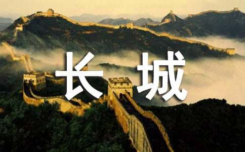 “講好長城故事”征文啟事