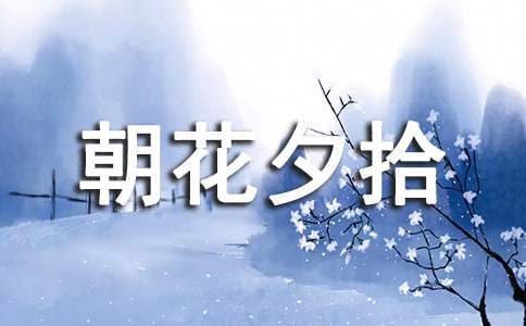 朝花夕拾之日記篇作文