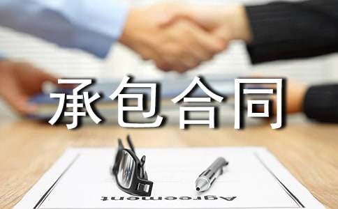 生產線承包合同范本