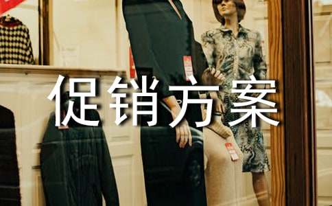 啤酒促銷方案15篇