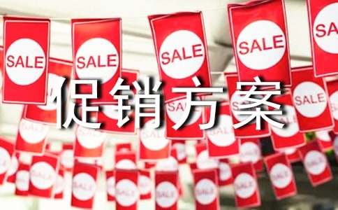 酒水促銷方案模板(通用12篇)