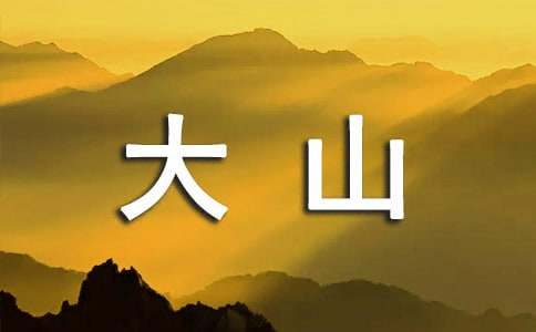 【實用】大山作文500字4篇