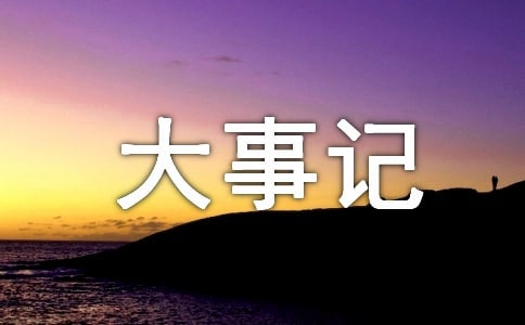 大事記書寫格式