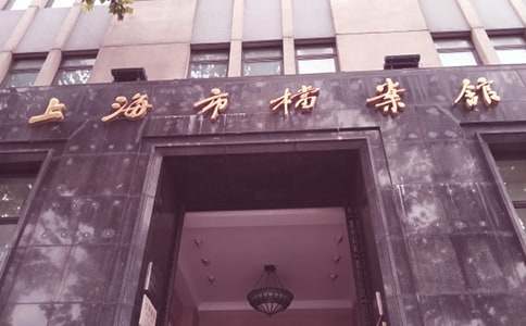 檔案館調檔介紹信