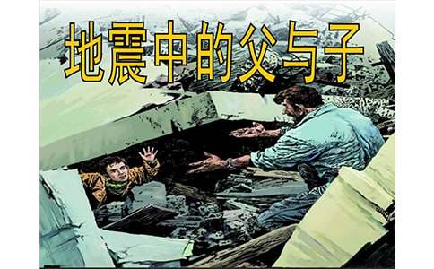 地震中的父與子續寫作文