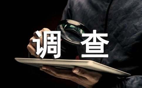 小區環境調查作文200字