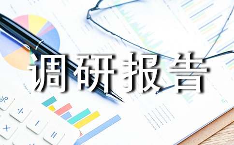 推進林業生態建設調研報告
