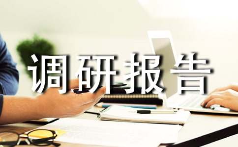 養老服務業發展情況的調研報告范文