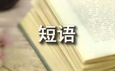 qq個性簽名心情短語