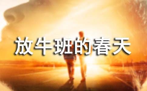 放牛班的春天觀后感作文