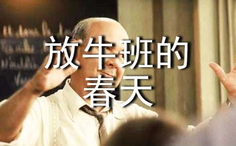 《放牛班的春天》觀后感600字(精選19篇)