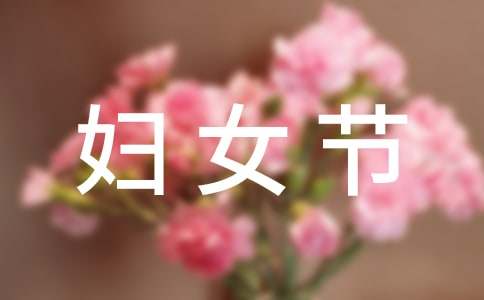 給母親的婦女節禮物作文(通用5篇)