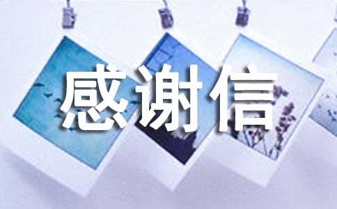 小學三年級的作文感謝信_感謝信